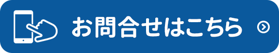 お問合せはこちら｜新本クリニック